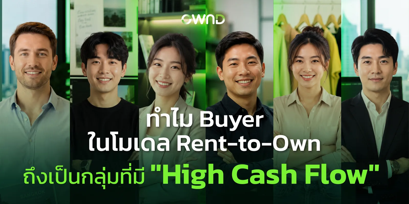 Wealthy but Unbanked เจาะลึกกลุ่ม Buyer ขุมทรัพย์ใหม่ ของอสังหาฯ ที่มีกำลังซื้อสูง แต่ขาดแคลนคานงัดเครดิต