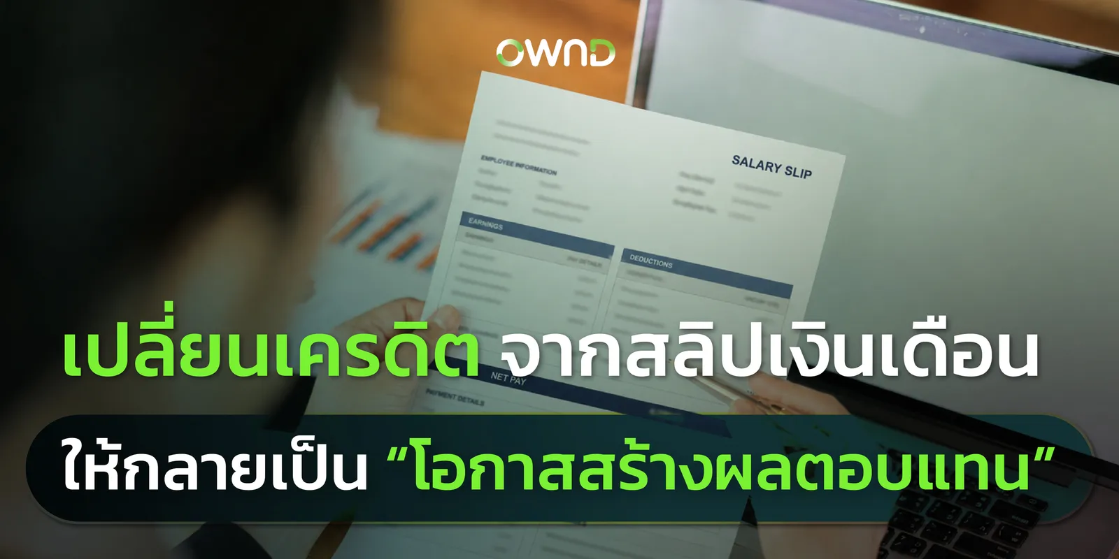 เปลี่ยนเครดิตจากสลิปเงินเดือน ให้กลายเป็นโอกาสสร้างผลตอบแทน