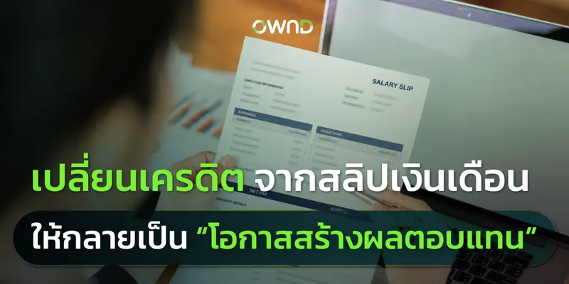 เปลี่ยนเครดิตจากสลิปเงินเดือน ให้กลายเป็นโอกาสสร้างผลตอบแทน