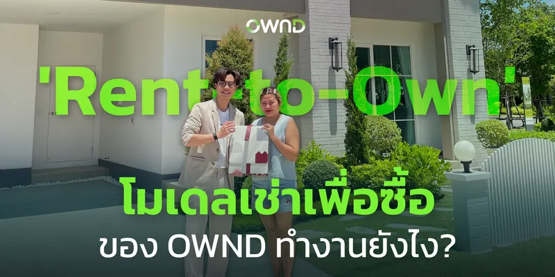 'Rent-to-Own' โมเดลเช่าเพื่อซื้อ ของ OWND ทำงานยังไง?