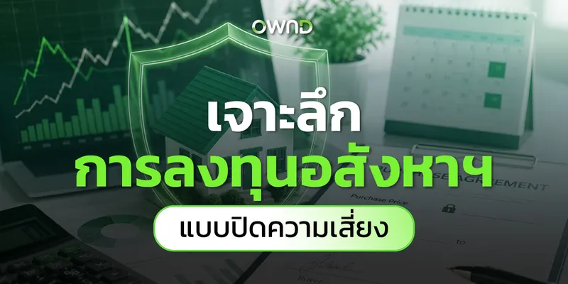 OWND เจาะลึกการลงทุนอสังหาฯ แบบปิดความเสี่ยง
