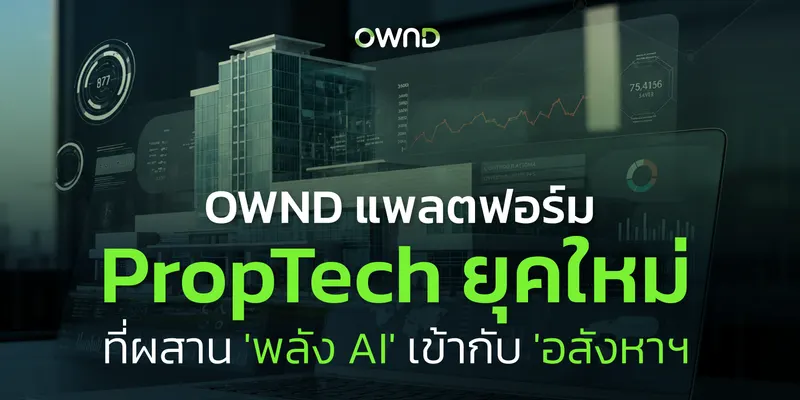 OWND แพลตฟอร์ม PropTech ยุคใหม่ ที่ผสาน 'พลัง AI' เข้ากับ 'อสังหาฯ